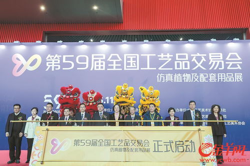 第59屆全國工藝品交易會(huì)開幕，廣州迎工美行業(yè)盛事