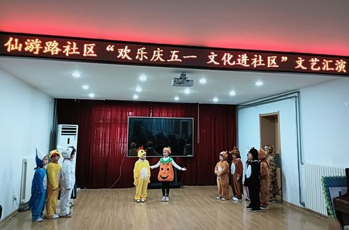 仙游路社區(qū)舉辦“歡樂(lè)慶五一”文藝匯演 文化春風(fēng)潤(rùn)民心